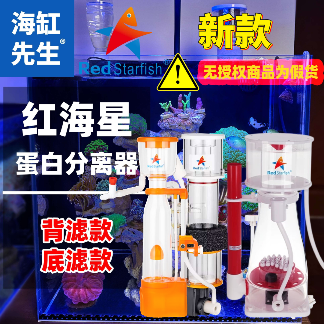 海缸蛋分 新款红海星蛋白分离器背滤净水过滤底滤蛋分海缸先生