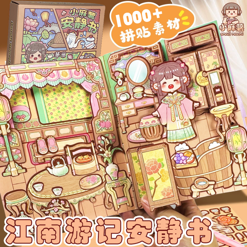 SMALL/小麻薯新款男女免裁剪安静书江南游记古风贴纸儿童玩具书