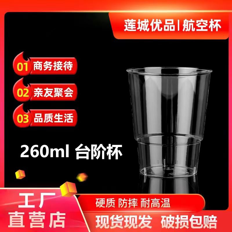 【260毫升台阶杯】50个一次性航空杯加厚耐高温水杯