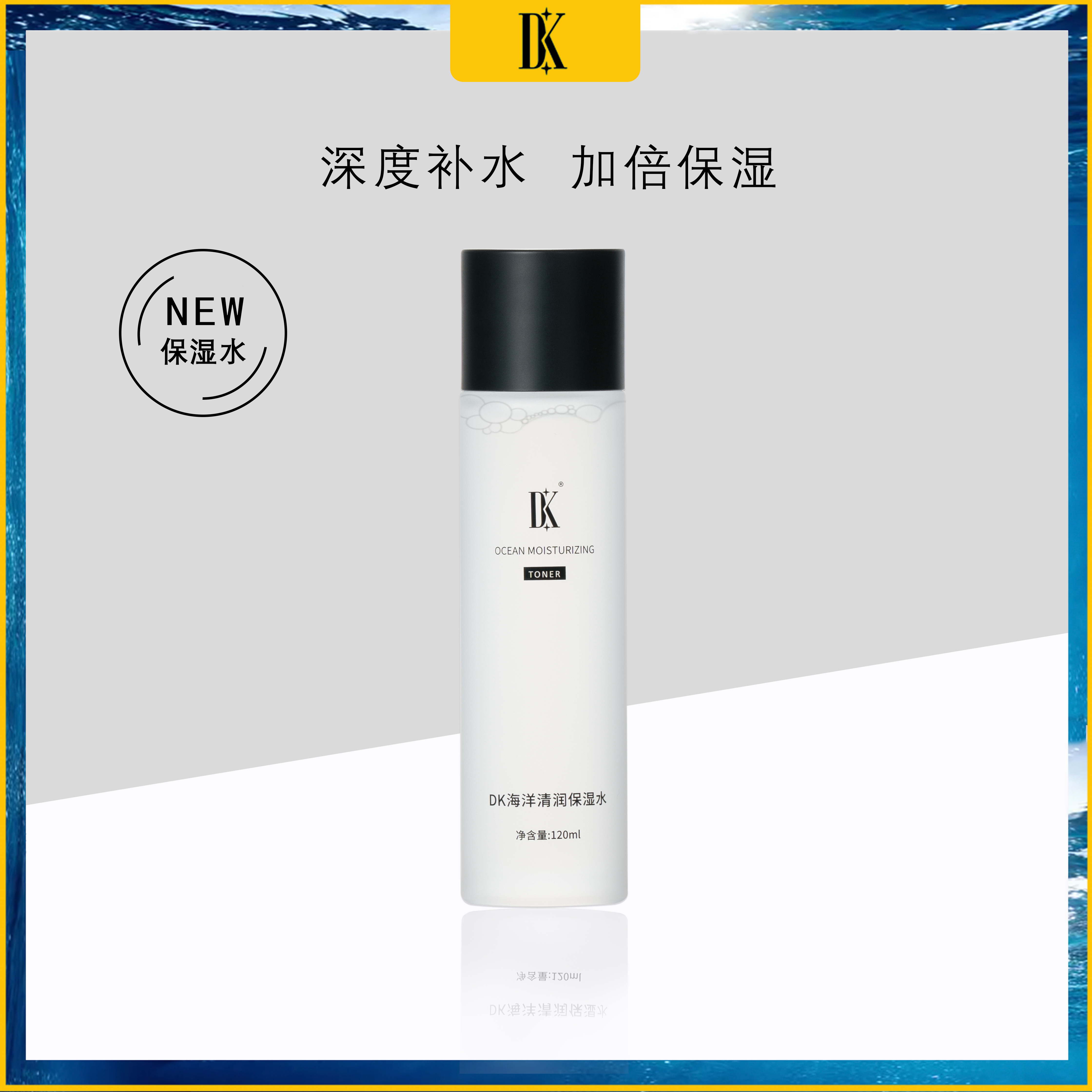【樊小慧儿专属】DK海洋清润保湿水