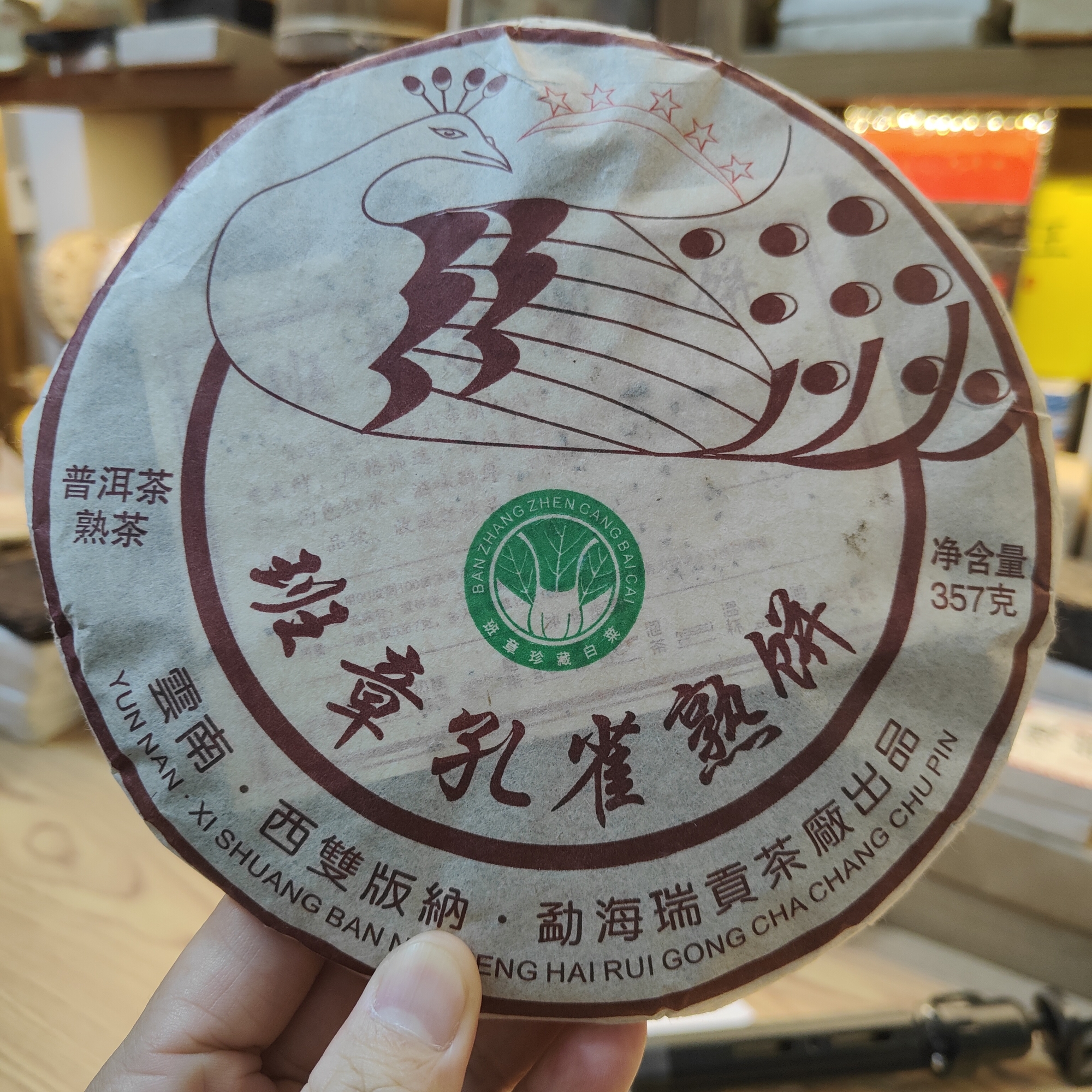 2014年班章孔雀熟茶357g/饼