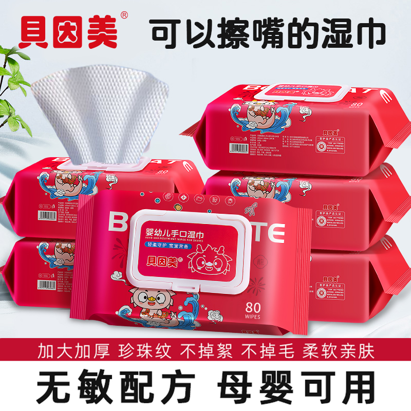 贝因美婴儿手口湿巾大包柔软亲肤家用护理大号抽湿纸巾温和家庭装