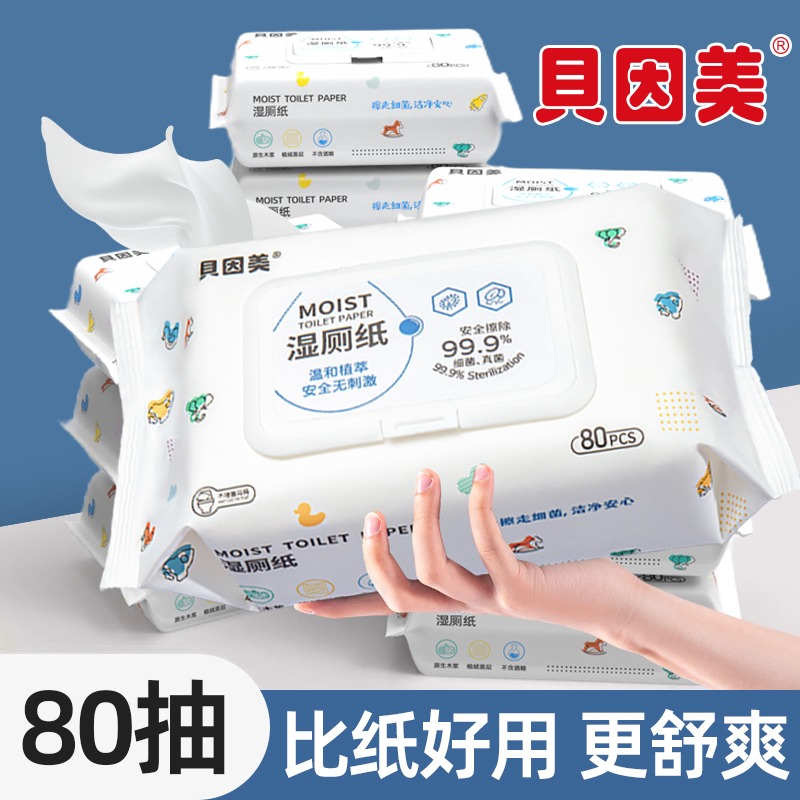 贝因美湿厕纸80抽家庭实惠装可冲入马桶擦屁屁湿厕巾清洁湿纸巾