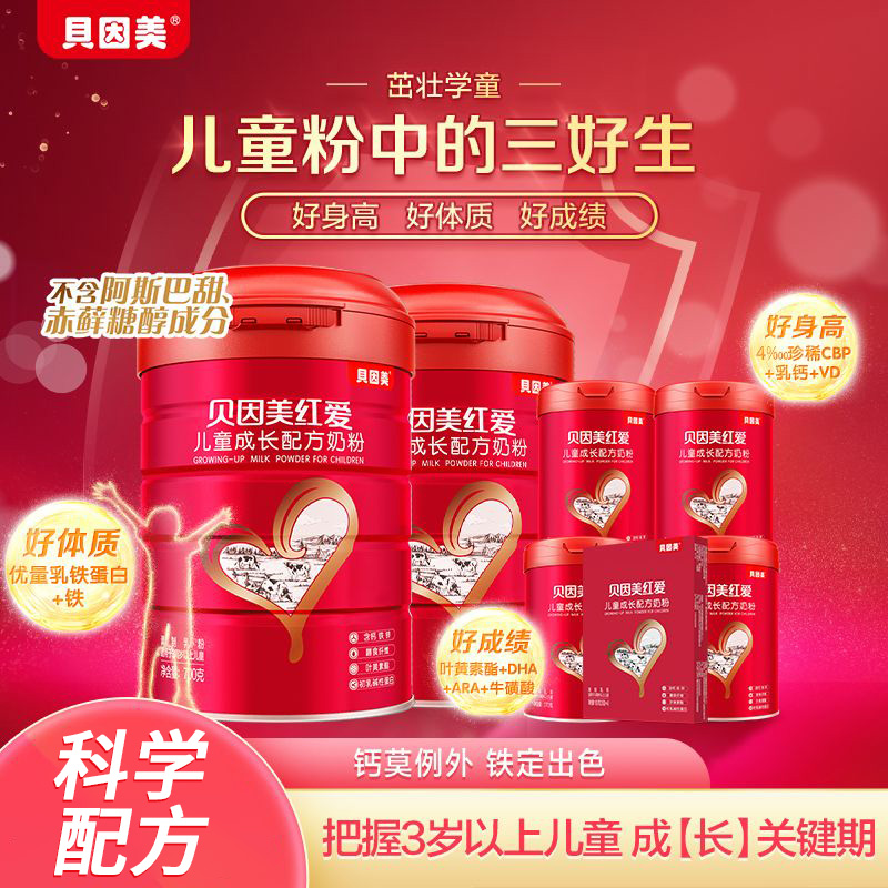 贝因美红爱儿童奶粉3岁以上成长奶粉700g含CBP+DHA+钙+乳铁蛋白