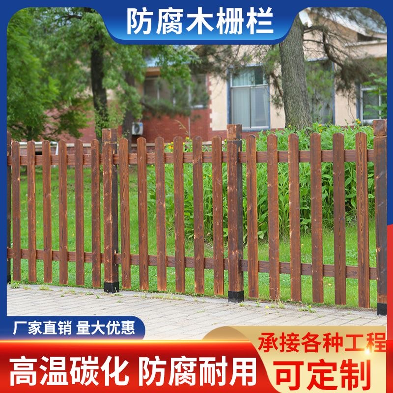 户外防腐木木栏栅花园碳化实木栅栏庭院篱笆围大围栏厂家直销加固