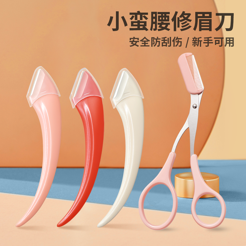 安全型修眉刀刮眉神器刀片防刮伤眉毛新手刮眉刀女士专用初学者
