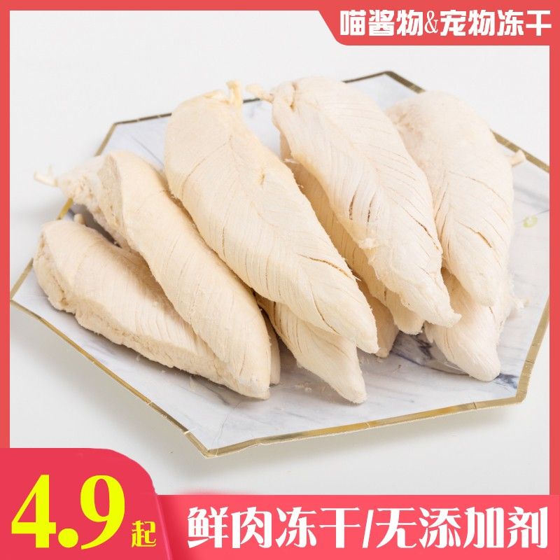 宠物冻干鸡胸肉鸡小胸工艺鹌鹑冻干狗狗猫咪零食增肥发腮肉干肉条