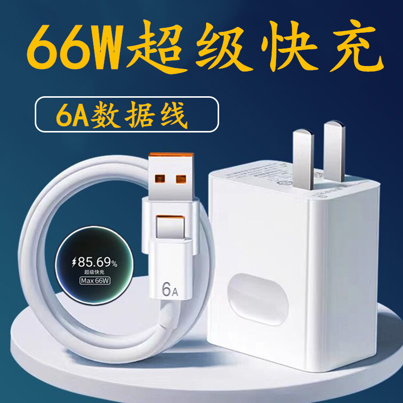 120W超级快充适用华为荣耀快充充电器数据线66w充电线6A荣耀套装