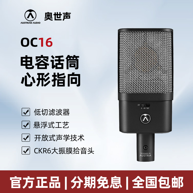 AUSTRIAN AUDIO/奥世声 OC16大振膜电容麦克风话筒直播K歌有声书