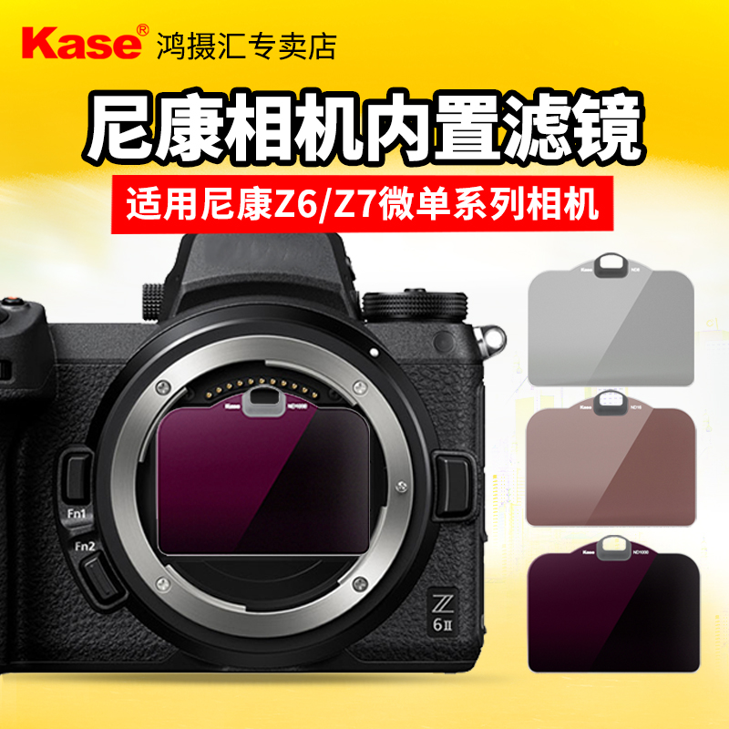 kase/卡色相机内置滤镜 适用于尼康Z系列 数码相机CMOS保护镜ND镜