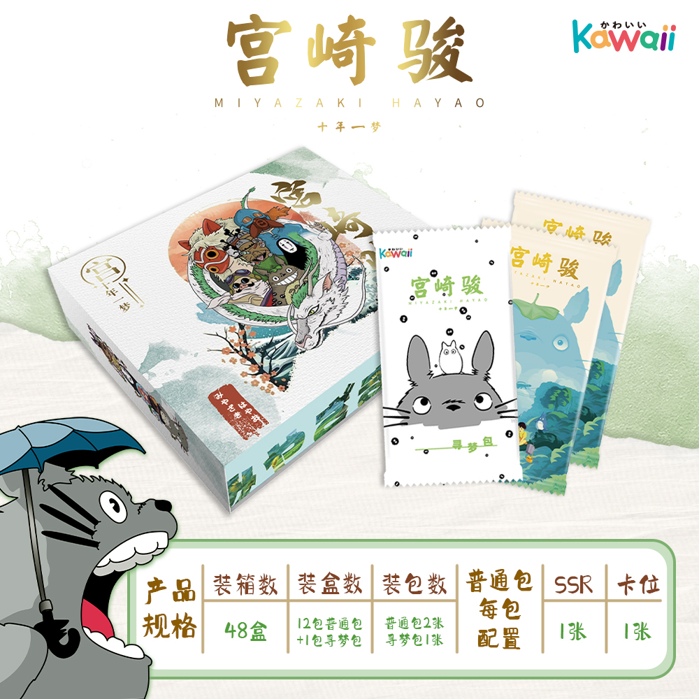 宫崎骏  kawaii  收藏卡牌盲盒 （代拆）