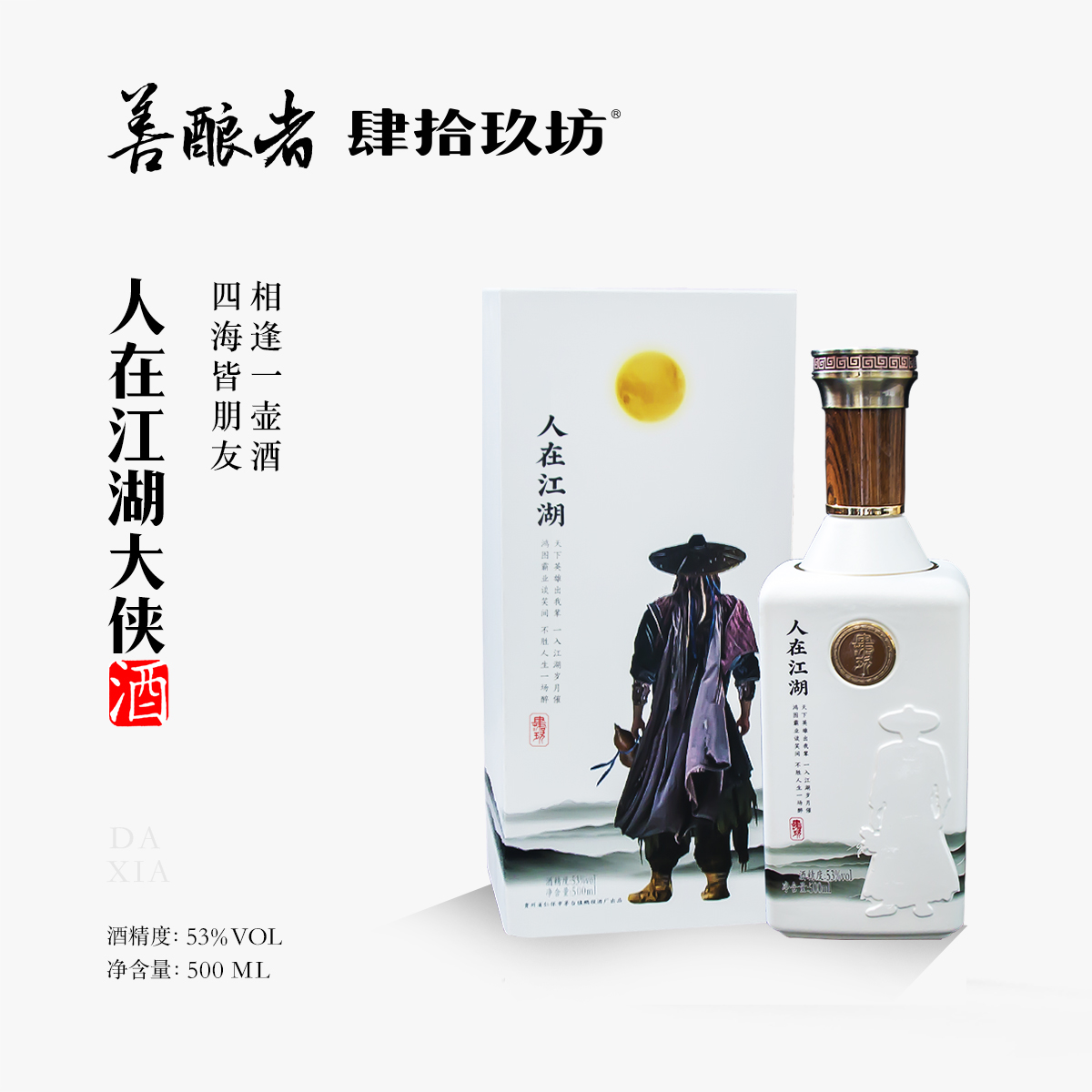 肆拾玖坊人在江湖大侠酒 2019版 酱香型白酒纯粮坤沙酒53度500ml