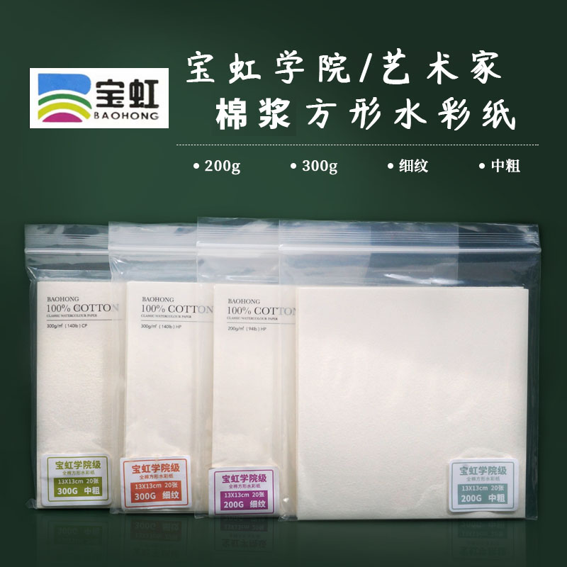 宝虹正方形学院 棉浆水彩纸 细纹中粗 200g300g画纸 20张装入