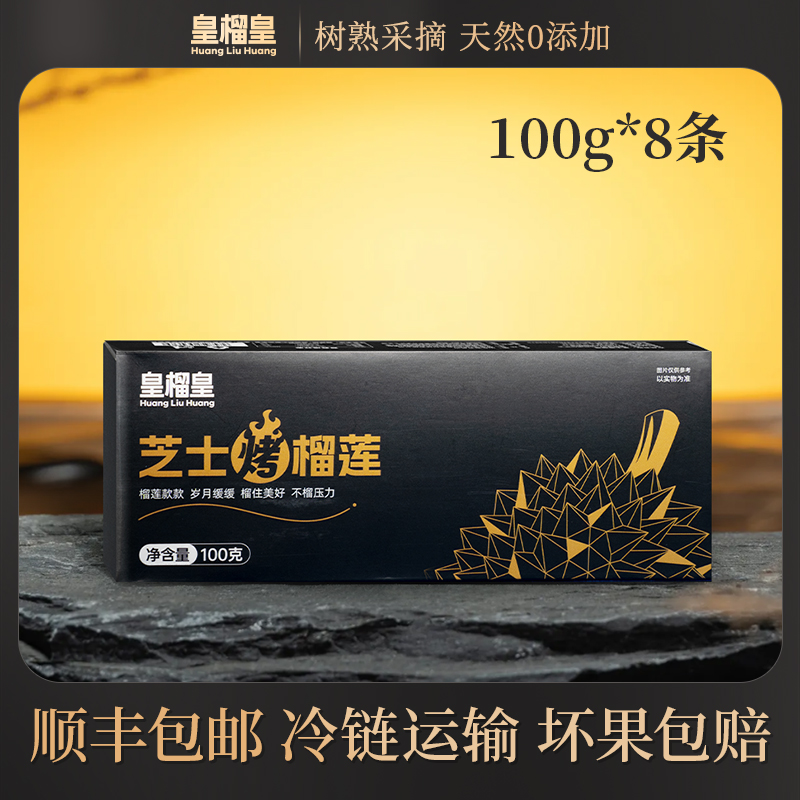 皇榴皇【官方直播】泰国金枕榴莲无核香甜软糯冷冻芝士榴莲100g*8盒