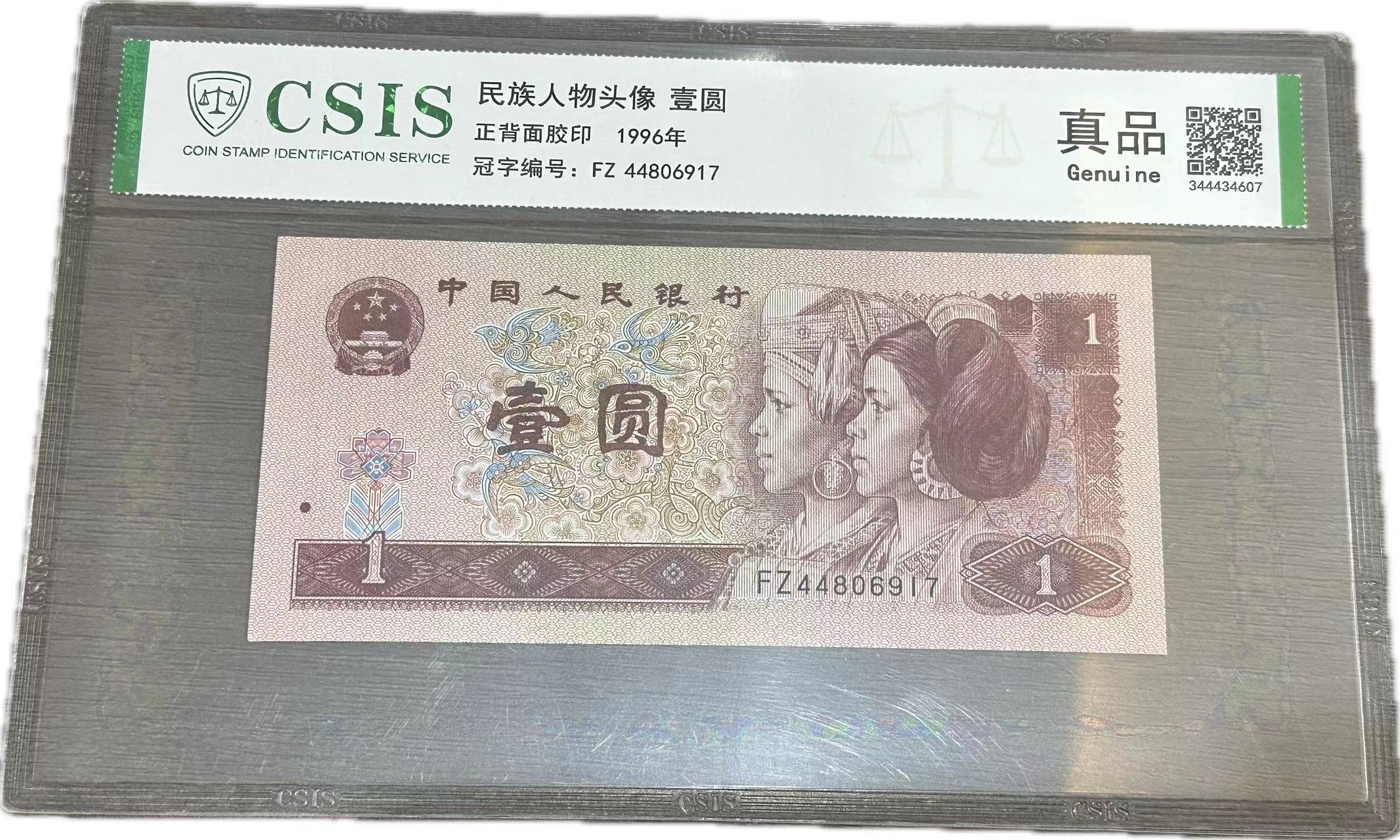 第四套人民币1996年壹元单张保真支持银行鉴定评级