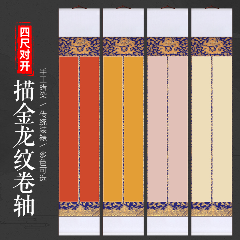 【手工蜡染描金龙纹卷轴-四尺对开】书法楹联对联  半生半熟