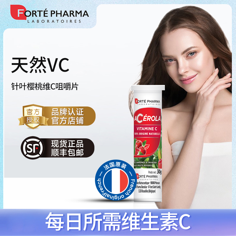 【拍3惊喜价】FORTE PHARMA法国菲姐菲乐缇针叶樱桃维C咀嚼片12粒