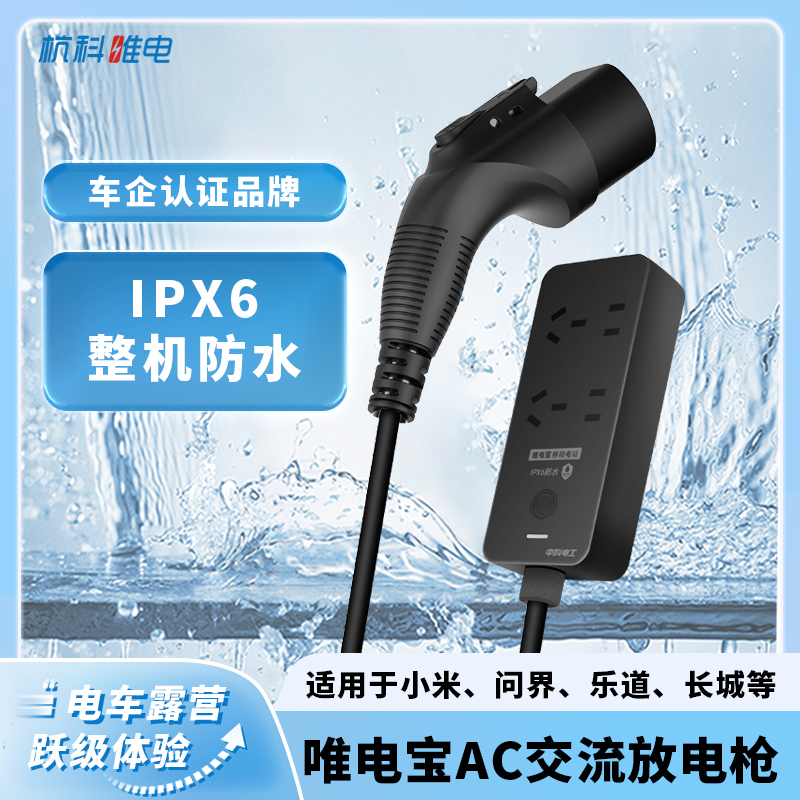 电动车IPX6防水5米放电枪唯电宝AC小米问界乐道比亚迪极氪外放电