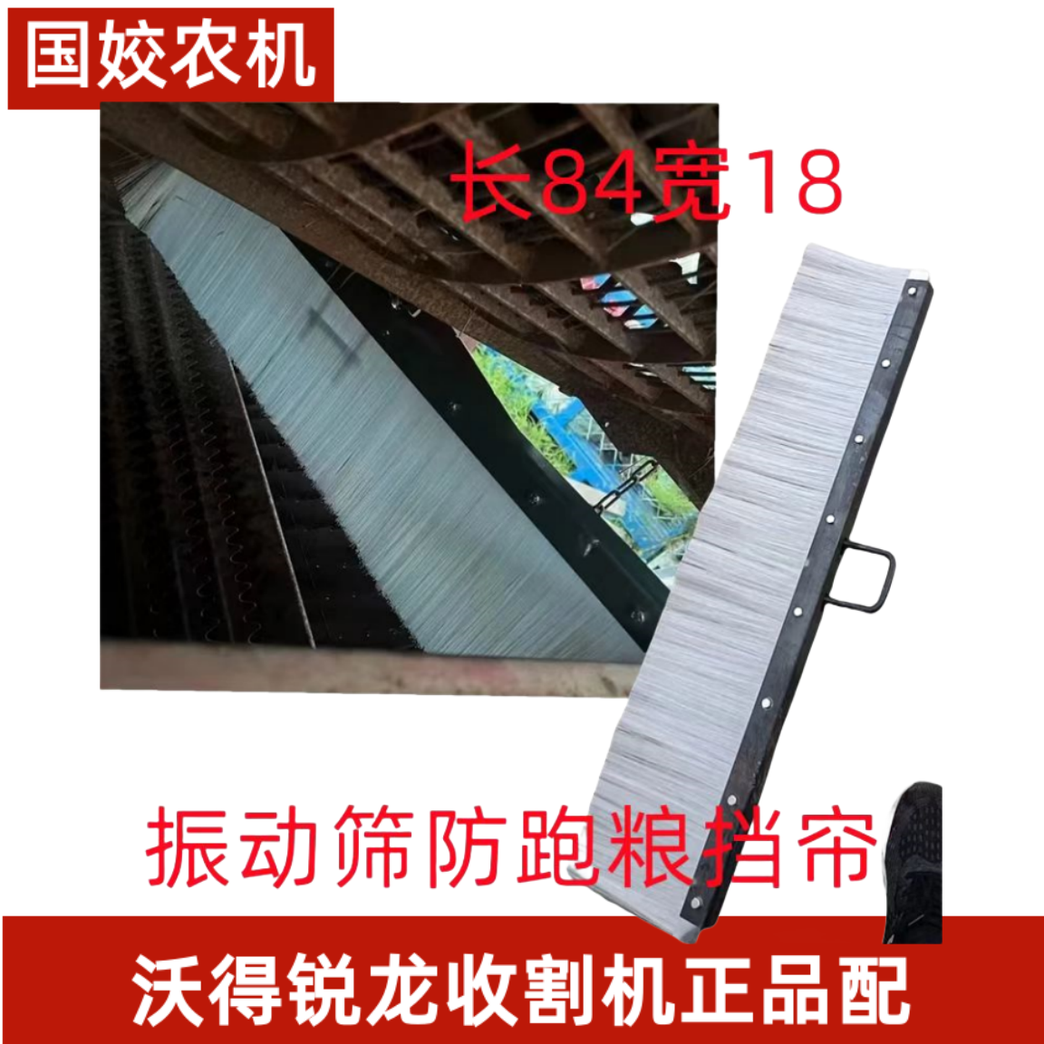 振动筛防跑粮毛刷神器久保田雷沃洋马沃德履带收割机通用型挡风