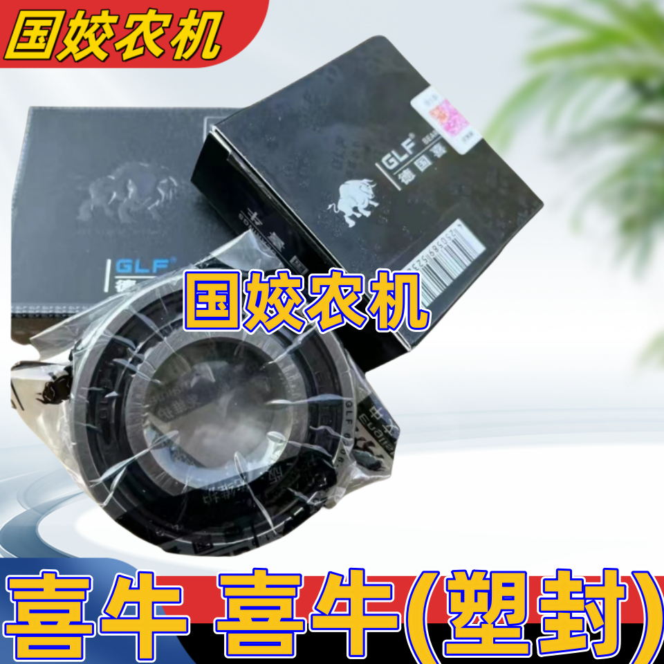 德国喜牛免维护轴承收割机农机专用高转速进口轴承防水免维护农业