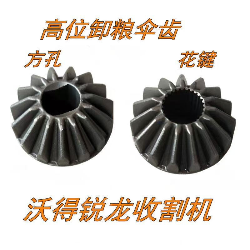 沃得锐龙收割机配件360高位卸粮15齿伞齿轮 高炮卸粮齿轮箱锥齿轮