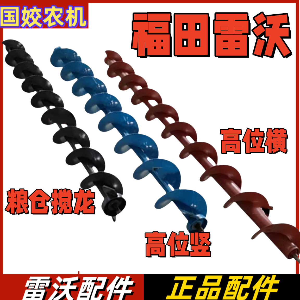 福田雷沃收割机配件高位搅龙粮仓搅龙高炮横竖搅龙粮仓水平搅龙