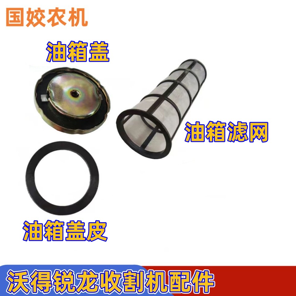 沃得锐龙收割机配件油箱过滤网收割机专用过滤器滤网农业品牌