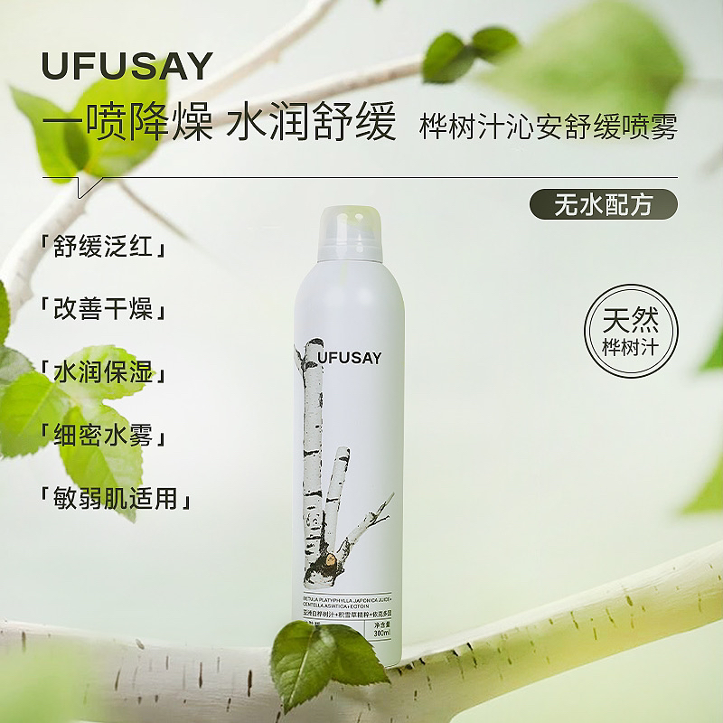 优肤皙UFUSAY远方好物天然桦树汁沁安补水喷雾保湿水润舒缓滋养
