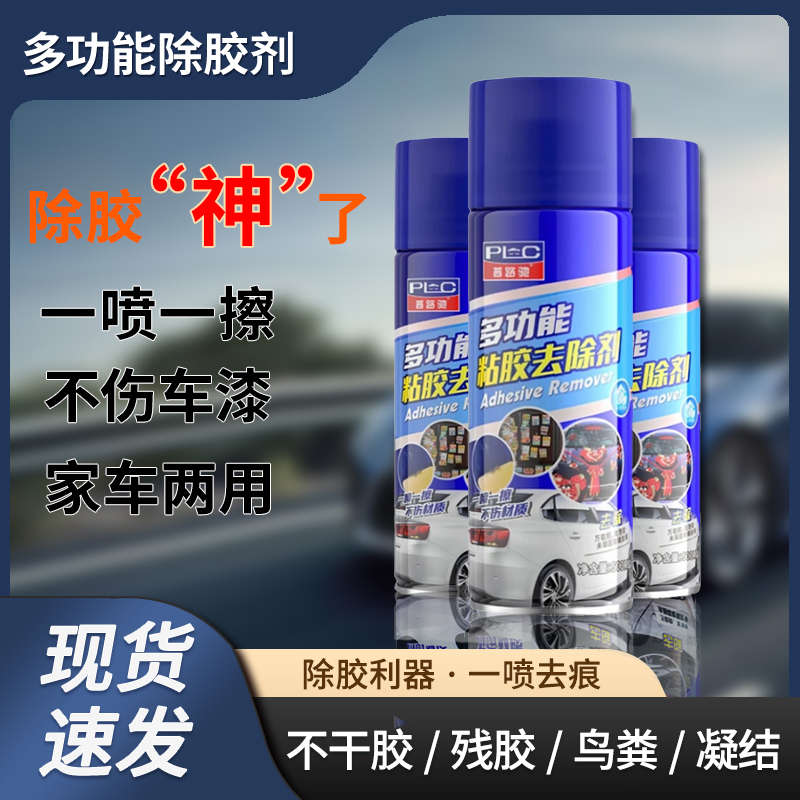 普路驰除胶剂粘胶去除剂去胶强力清除汽车玻璃不干胶双面粘痕去除