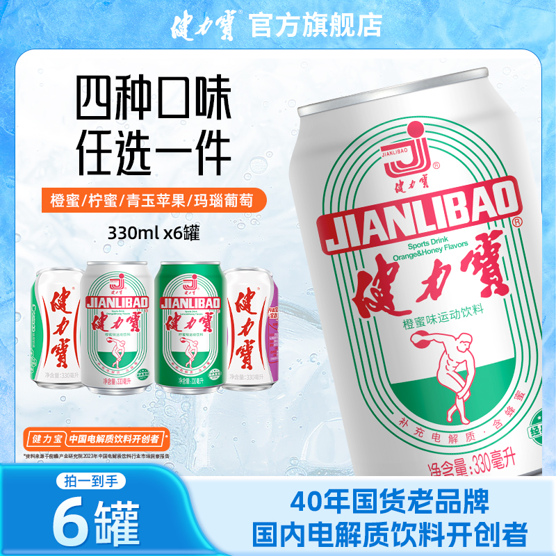 健力宝橙蜜/柠蜜/苹果/葡萄味碳酸饮料330ml*6罐s