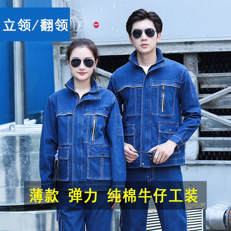 夏季薄款弹力立领牛仔工作服长袖耐磨防烫劳保服电工电焊工劳保服