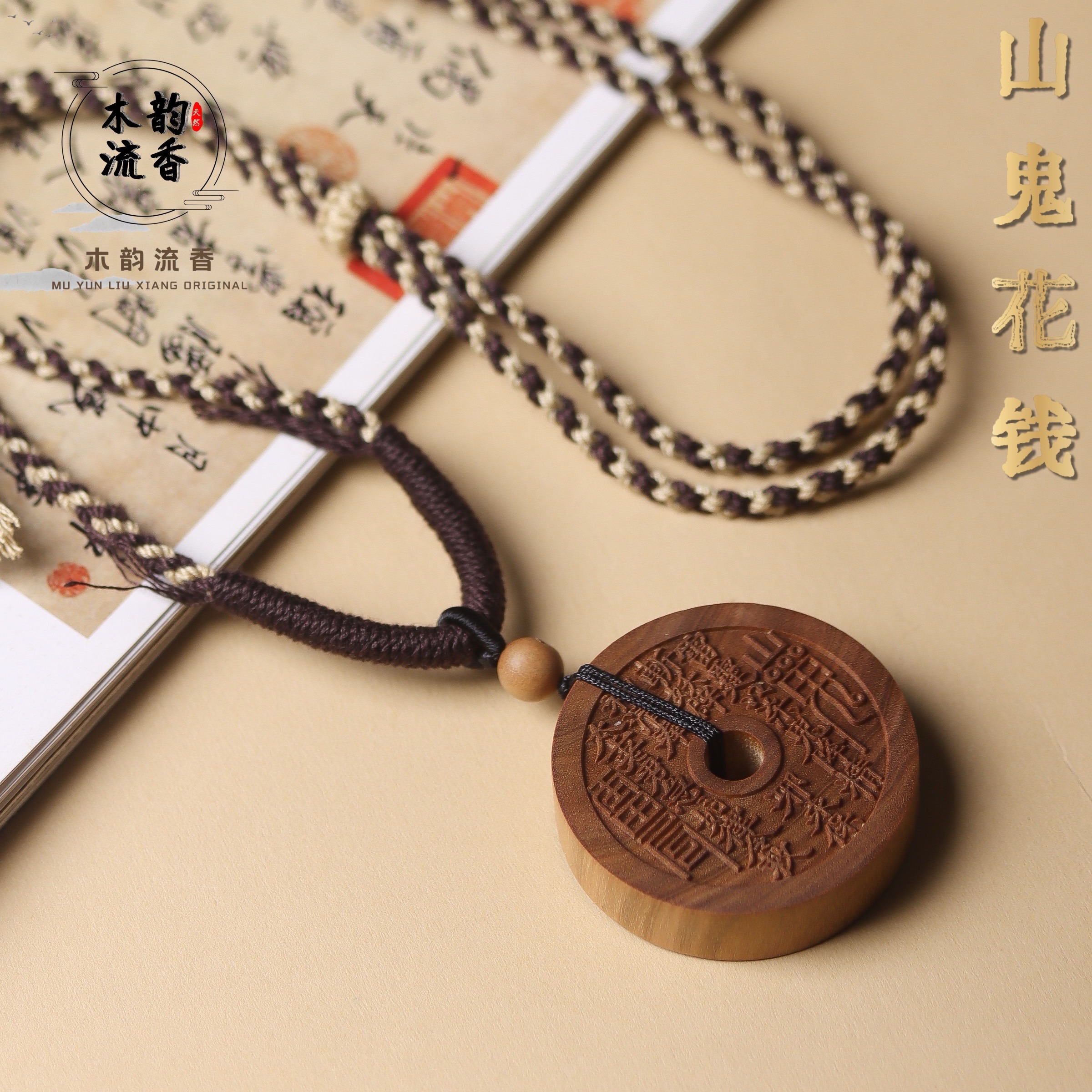 天然印度正区老山檀黑肉山鬼花钱纯手工编绳吊坠车挂*【木韵流香】