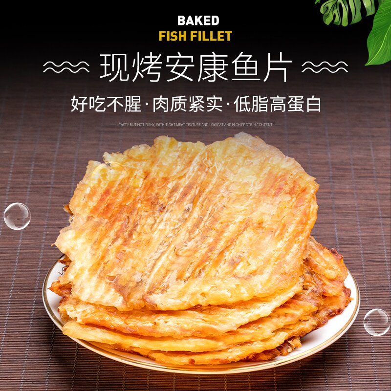 愚公移海 青岛现烤即食安康鱼片 45g/袋 