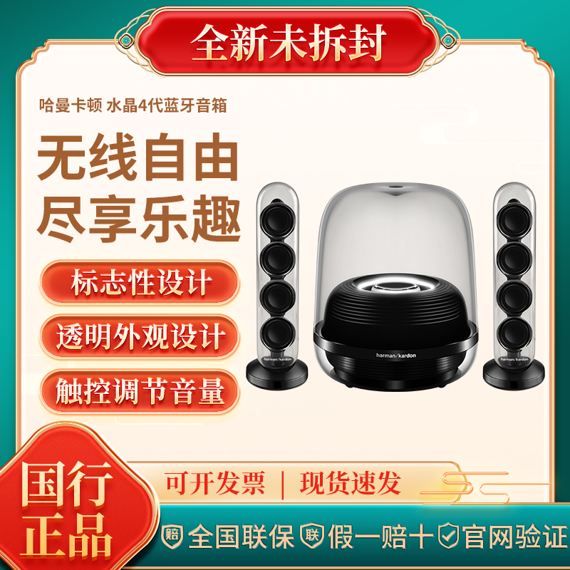 全新未使用 harman kardon/哈曼·卡顿 水晶4桌面电脑2.1蓝牙音响