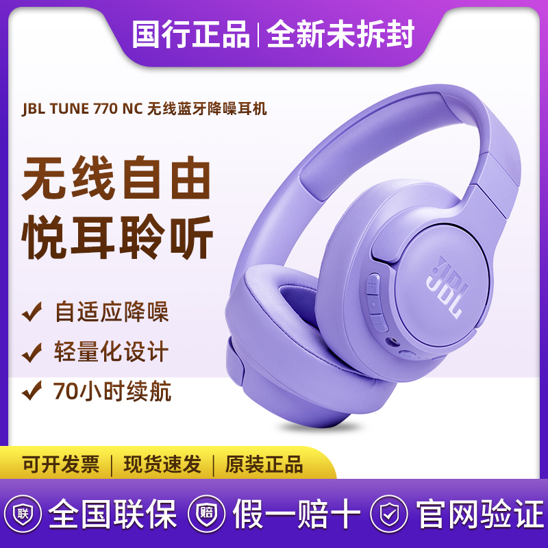 未拆封 JBL T770NC无线蓝牙降噪耳机头戴式重低音高音质耳机