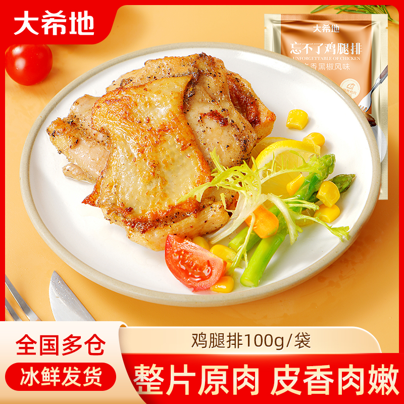 大希地爆汁鲜嫩香煎鸡腿排100g鸡扒鸡腿肉鸡胸肉空气炸锅汉堡T