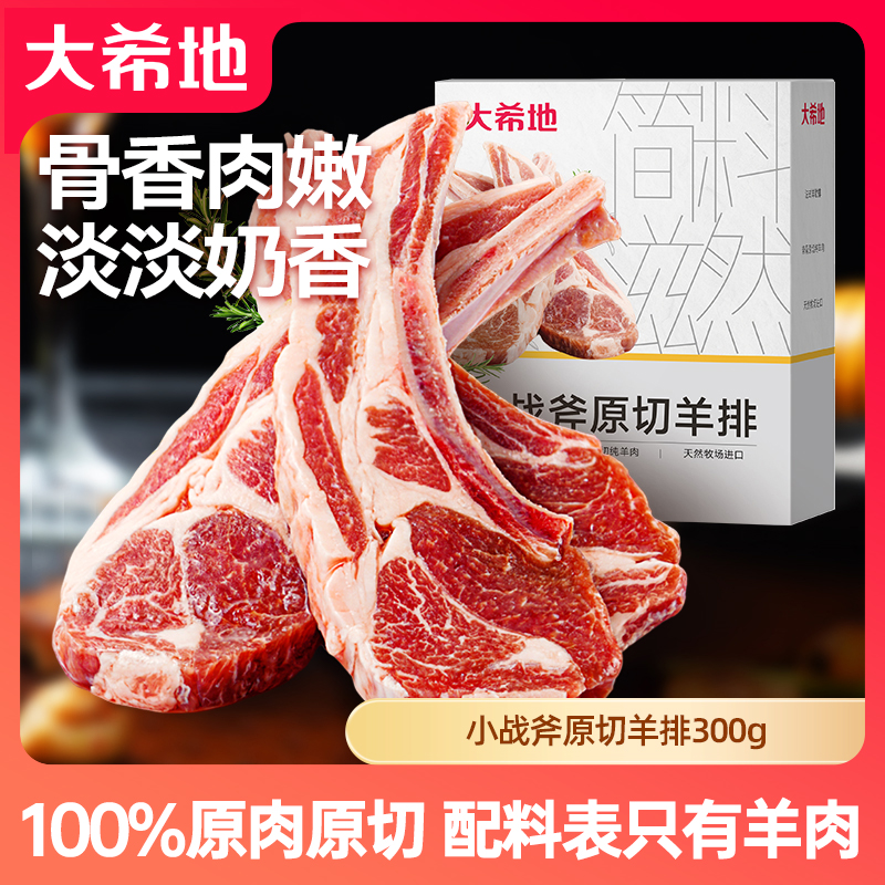 【约18支】大希地小战斧原切羊排300g*3羊肉烧烤食材冷冻空气炸锅