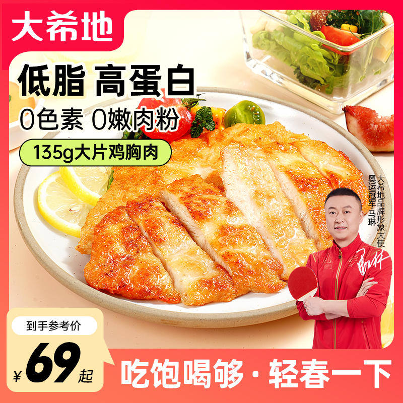 大希地香煎大鸡排鸡胸肉鸡扒135g低脂健身早餐冷冻速食夏日尝鲜TZ