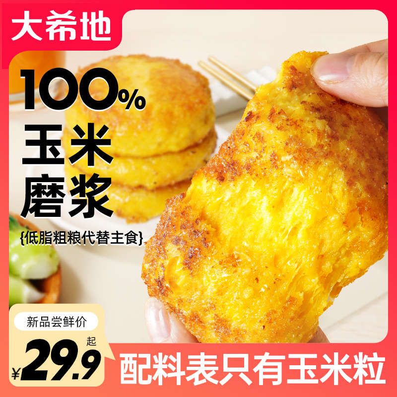【轻食季】大希地玉米浆包1kg（10个/袋）粗粮玉米饼玉米粑粑早餐速食