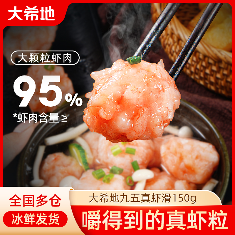 大希地虾滑手打150g/盒火锅麻辣烫食材冷冻虾仁饼虾丸虾球