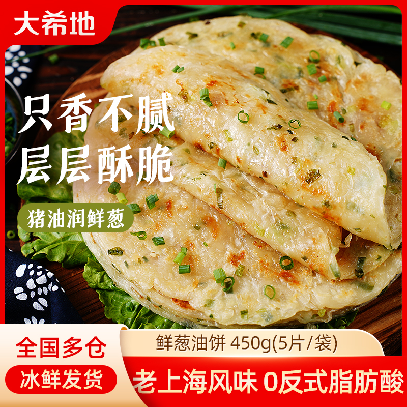 大希地葱油饼老上海手抓饼皮葱香味儿童早餐半成品千层饼葱花煎饼