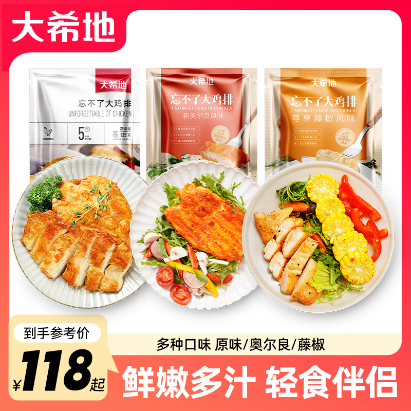 【到手20包】大希地忘不了大鸡排鸡胸肉135g原味/藤椒/新奥尔良健身