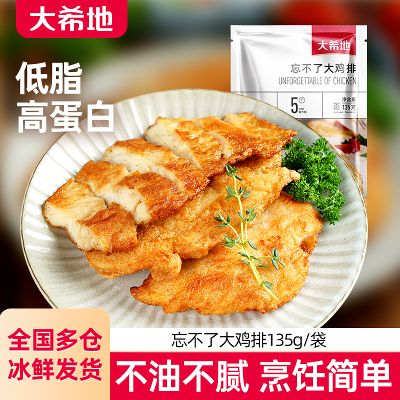 【大希地】忘不了大鸡排鸡扒鸡胸肉健身速食半成品135g冷冻DRN
