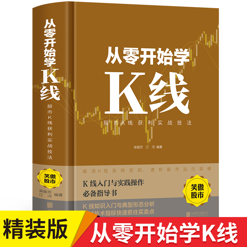正版从零开始学K线 股市K线图技术分析图解 股票书籍入门基础知识