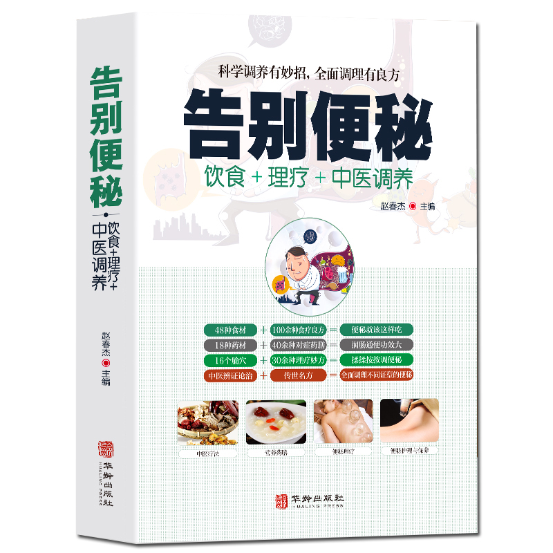 告别便秘 饮食＋理疗+中医调养科学调养有妙招书籍