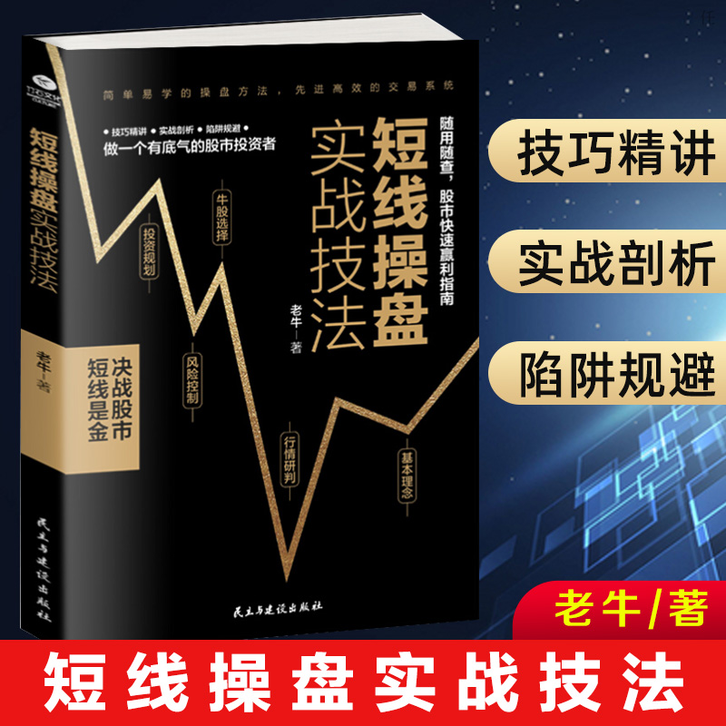 正版 短线操盘实战技法 股市交易炒股新手入门股票书籍理财书籍
