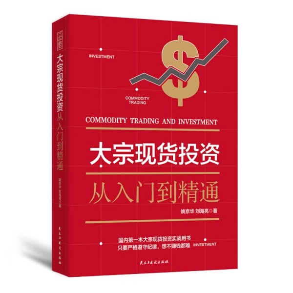 正版大宗现货投资入门知识通俗易懂市场小白投资大宗商品投资书籍