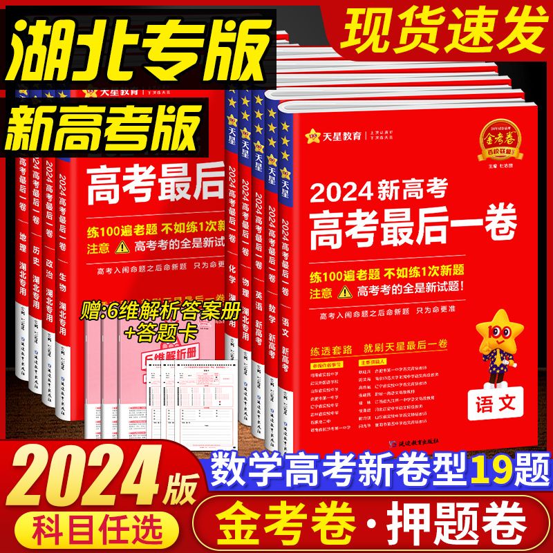 金考卷2024湖北省新高考最后一卷押题卷一轮二轮总复习考前冲刺