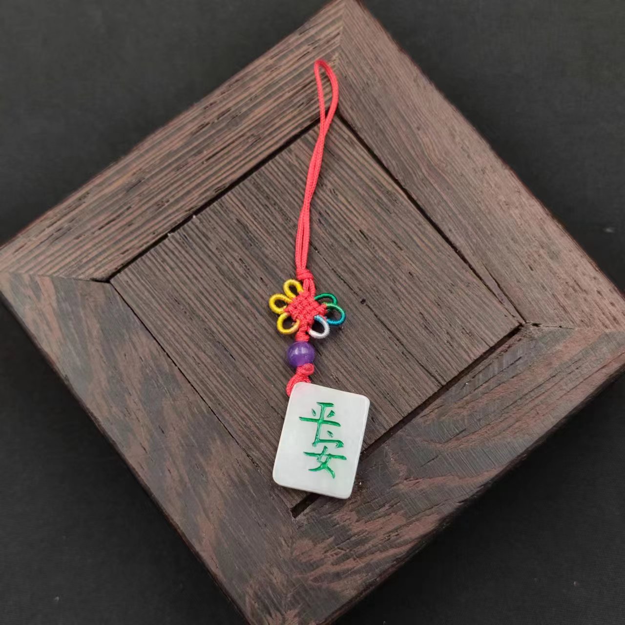 天然翡翠平安字小挂件