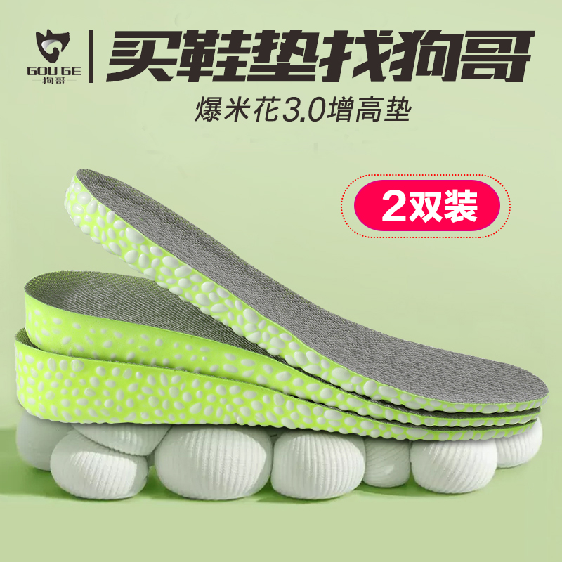 两双装狗哥爆米花3.0增高垫男女增高软底吸汗透气不累脚DR